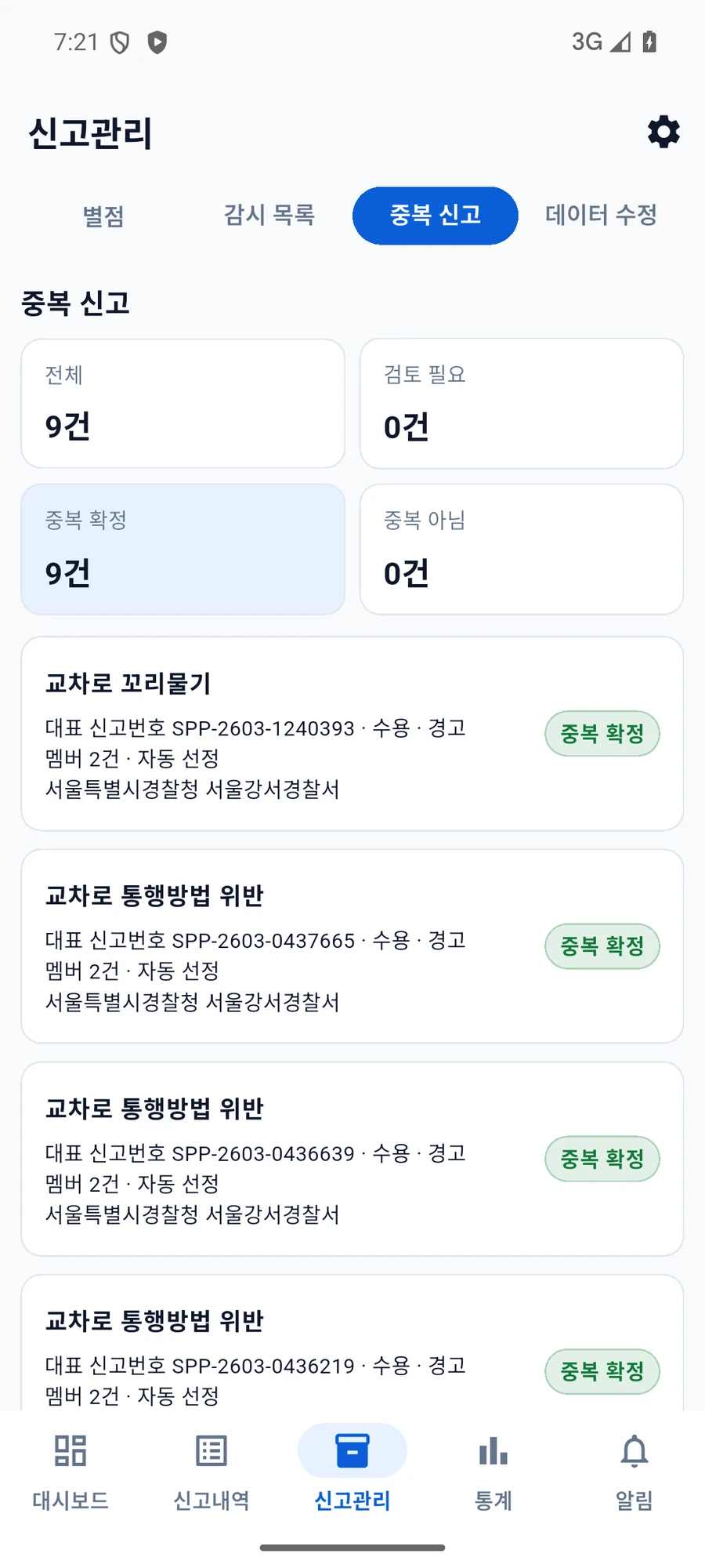 중복 확정 필터 아래 대표 신고번호와 멤버 수를 표시한 앱의 중복 신고 그룹 목록