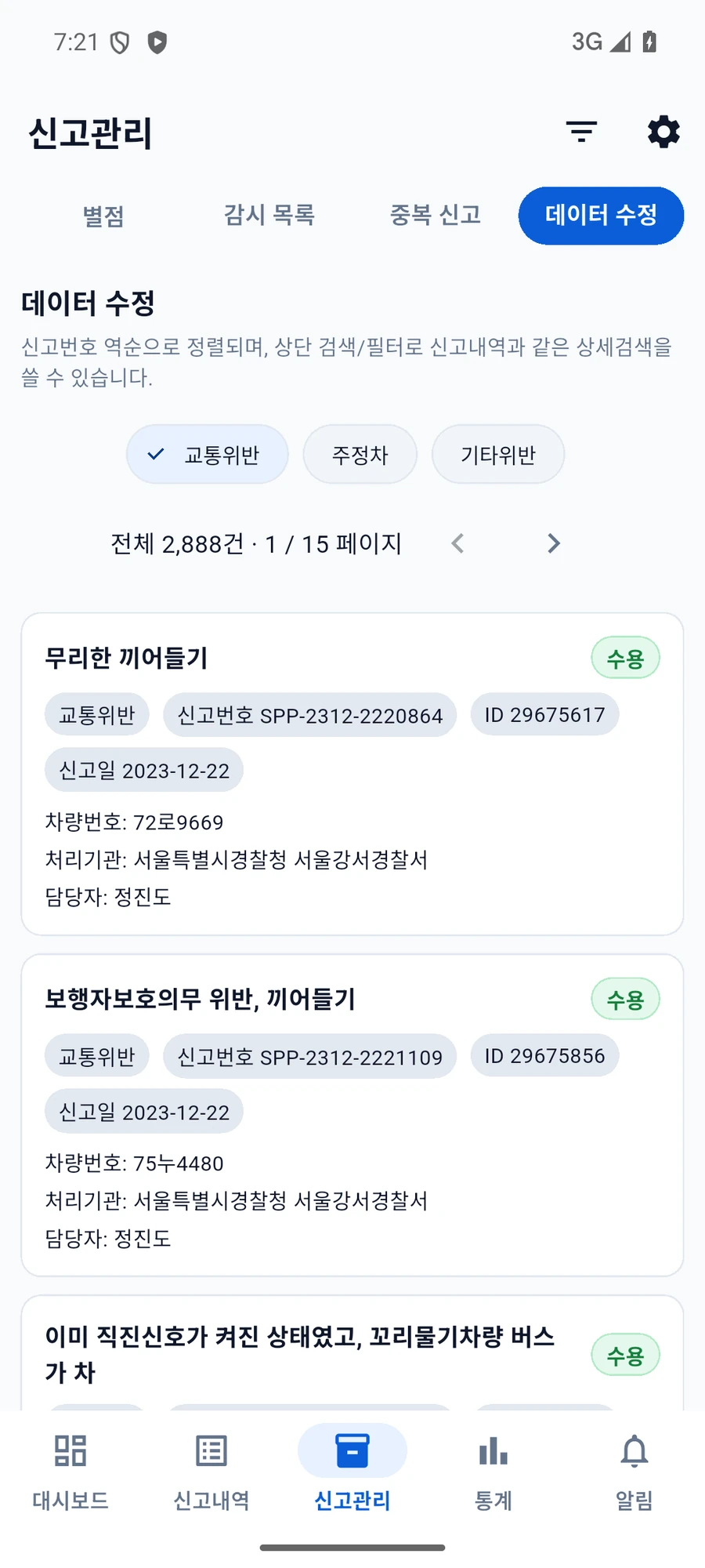 앱 데이터 수정 탭에서 분류와 검색으로 편집할 신고를 고르는 목록