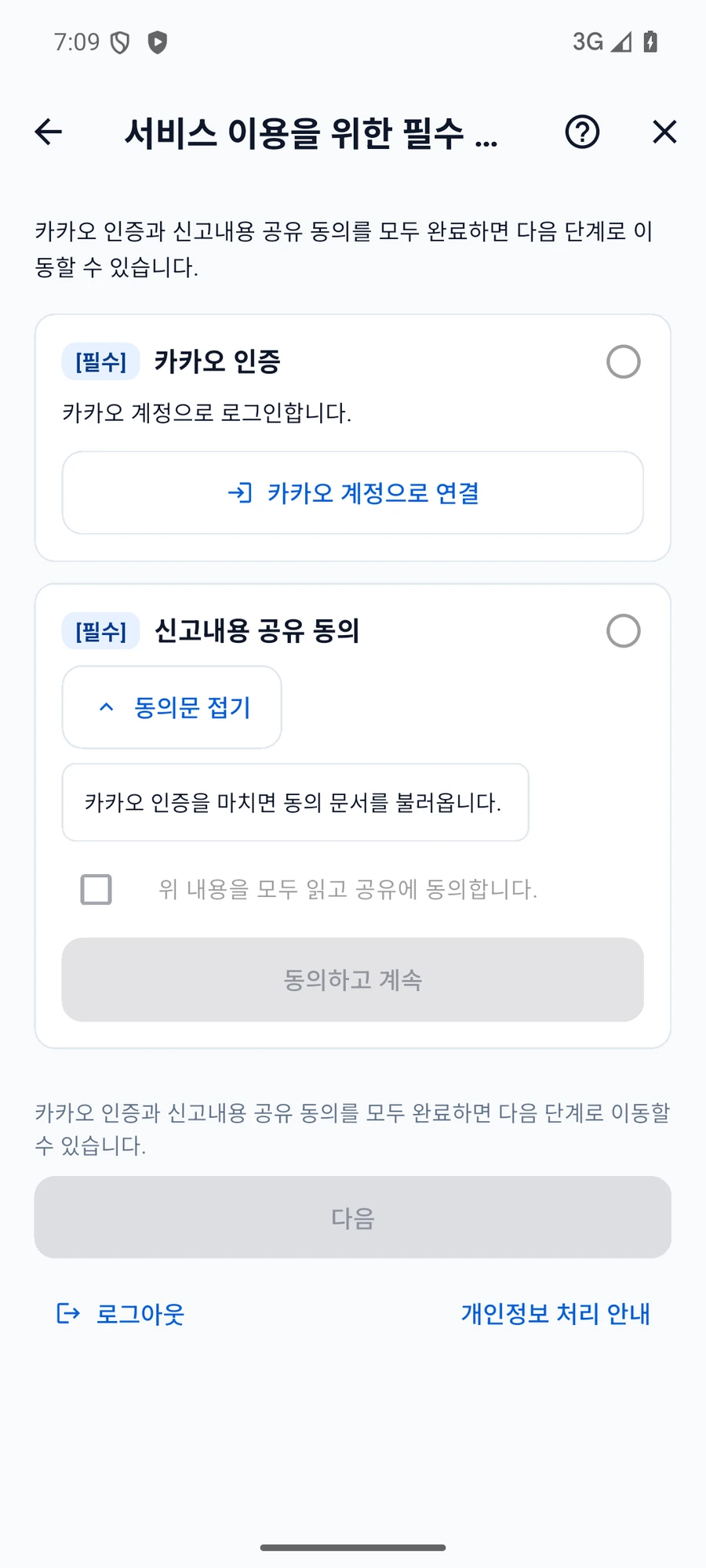 앱의 필수 카카오 인증과 신고내용 공유 동의, 다음 버튼 및 개인정보 처리 안내