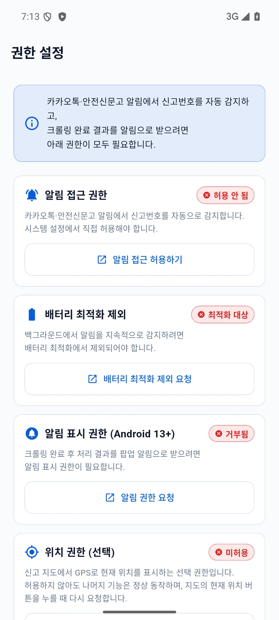 알림 접근, 배터리 최적화 제외, 알림 표시와 선택 사항인 위치 권한을 안내하는 앱 화면