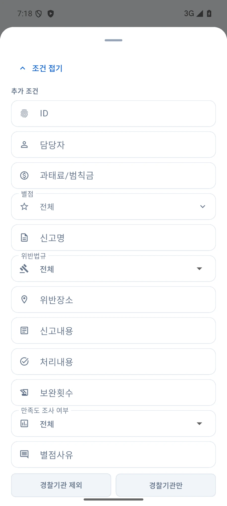 앱 상세 검색의 추가 조건을 펼쳐 담당자·과태료·법규·본문과 경찰기관 조건을 표시한 상태
