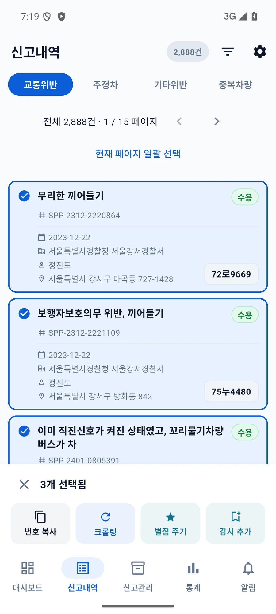 앱에서 신고 세 건을 선택해 번호 복사·크롤링·별점 주기·감시 추가 막대가 나타난 상태