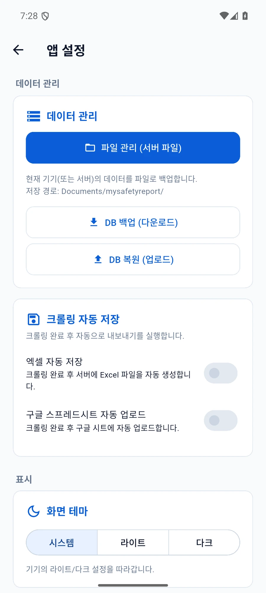 Client 데이터 관리의 서버 파일 관리·DB 백업·DB 복원과 크롤링 자동 저장, 화면 테마 설정