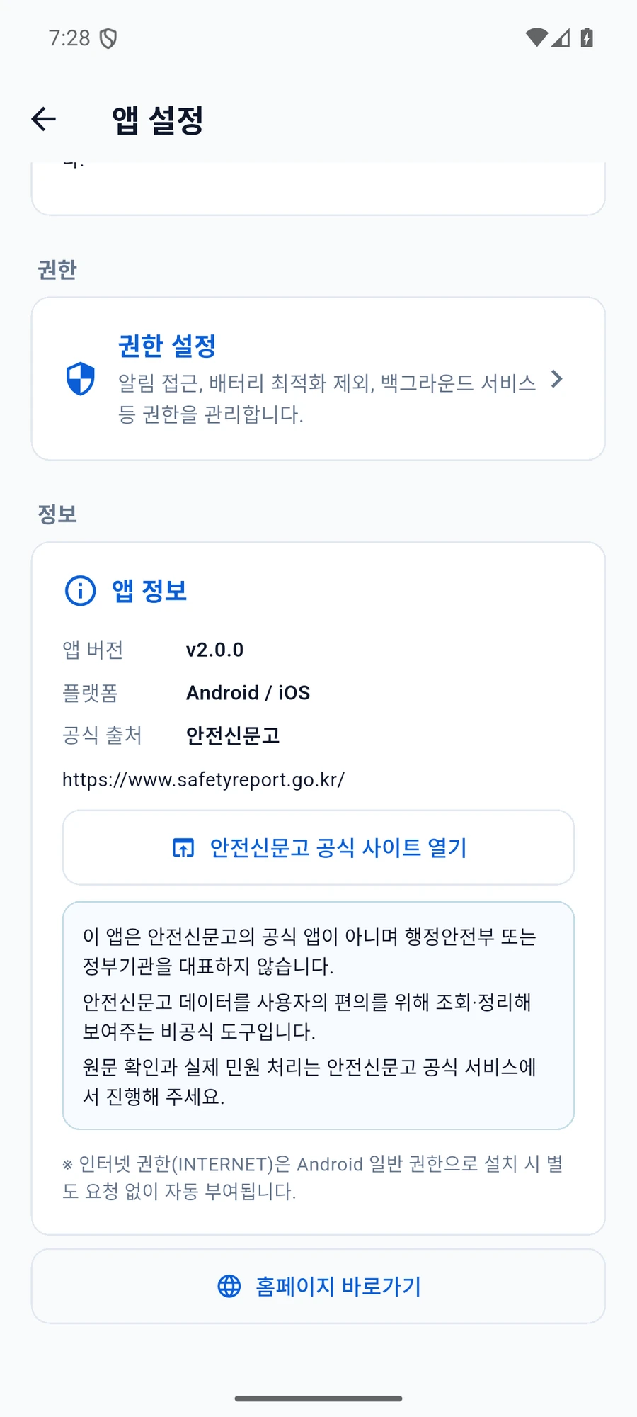 앱 설정 아래의 권한 설정과 앱 버전, 안전신문고 공식 출처 및 비공식 도구 안내