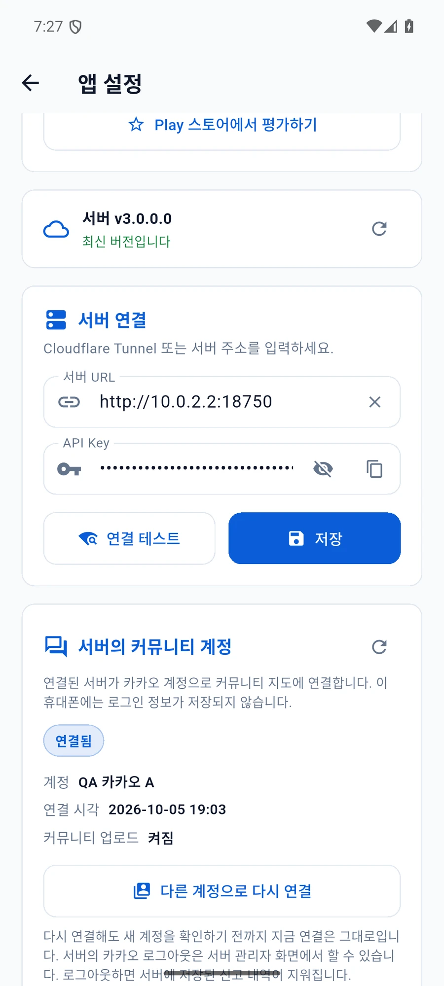 Client 설정의 서버 버전, 연결 테스트와 저장 버튼, 서버의 커뮤니티 계정 카드