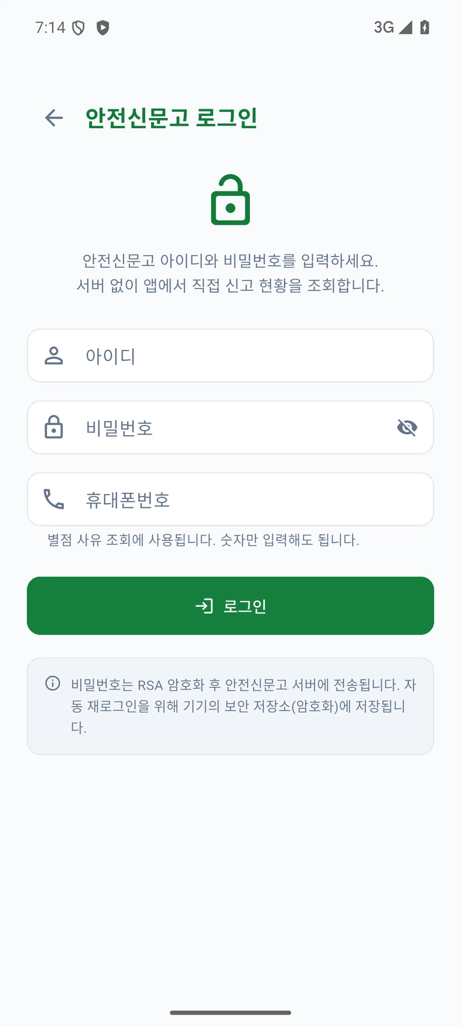 안전신문고 아이디·비밀번호·휴대폰번호를 넣는 Standalone 로그인과 보안 저장 안내