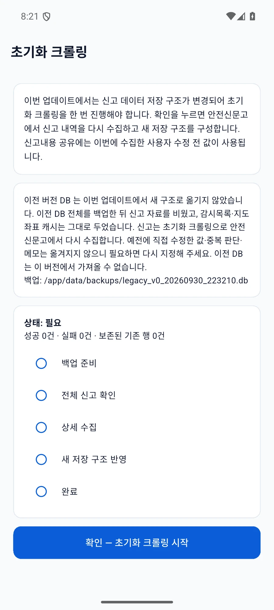 이전 DB 백업과 옮겨지지 않는 수정값을 안내하고 초기화 크롤링의 다섯 단계를 표시한 화면