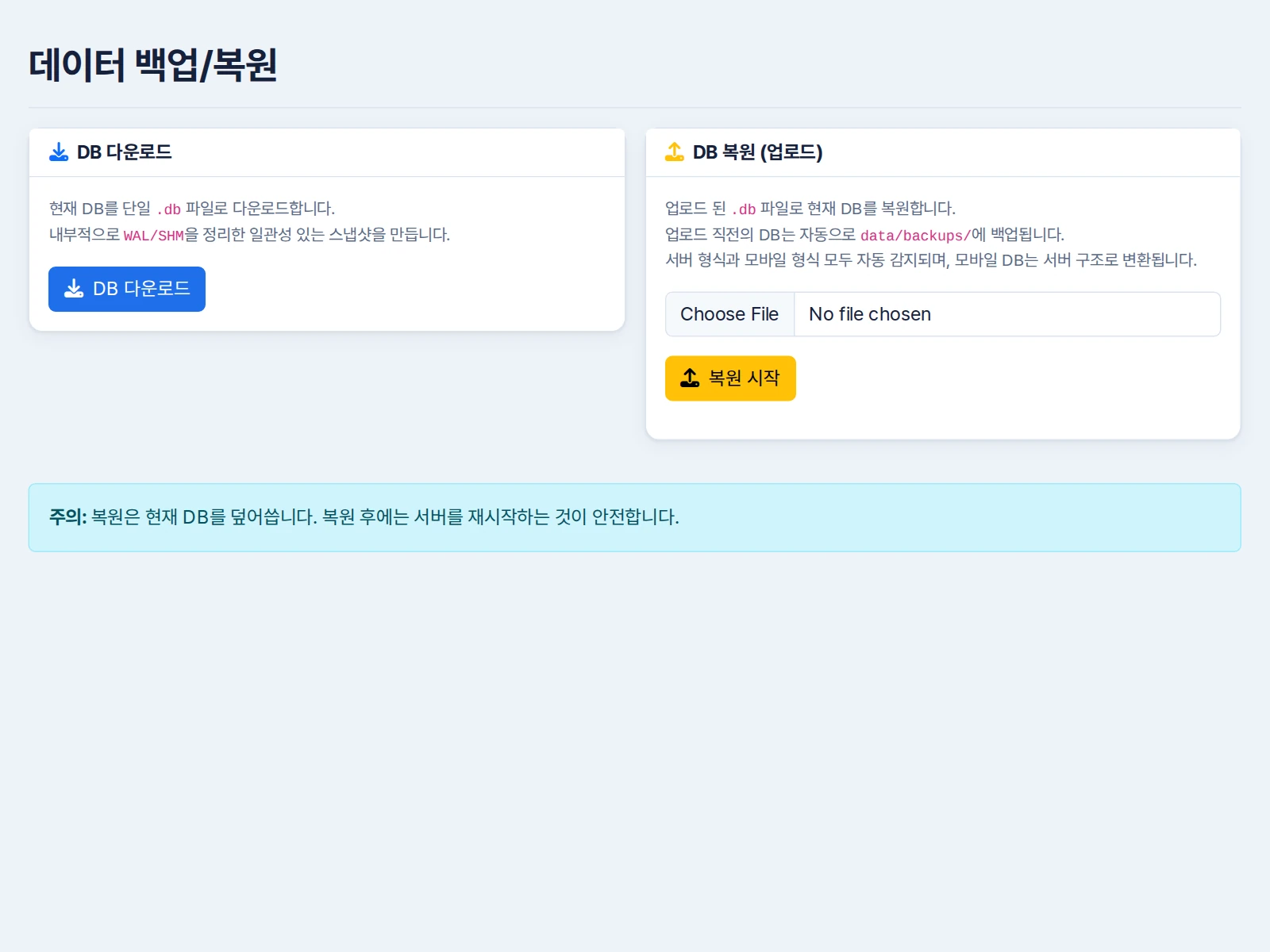 DB 다운로드와 복원 파일 선택, 복원 시작 버튼을 나란히 배치한 PC 백업 화면