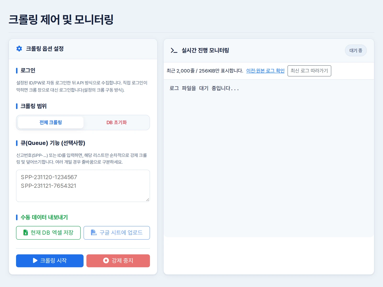전체 크롤링과 DB 초기화 선택, 신고번호 큐, 수동 내보내기, 로그 창을 갖춘 PC 크롤링 제어