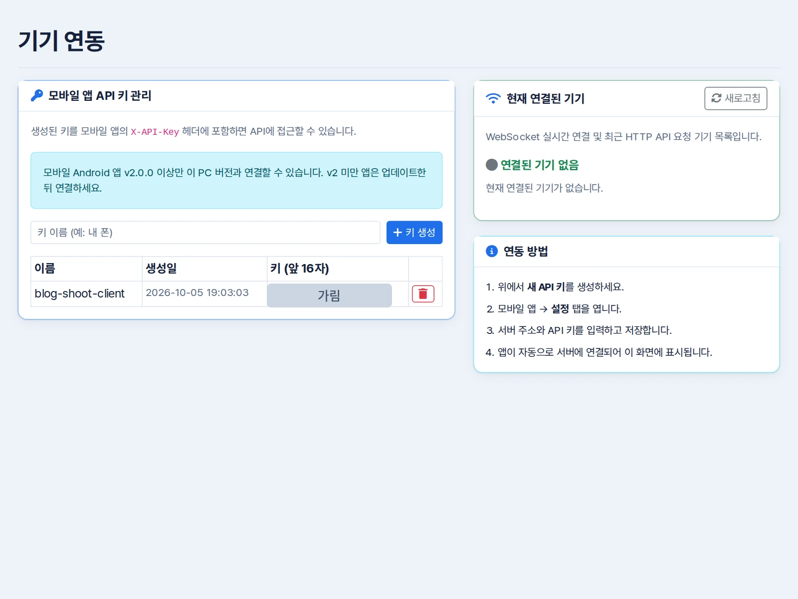 모바일 앱 API 키를 만들고 삭제하는 표와 현재 연결된 기기를 확인하는 PC 화면