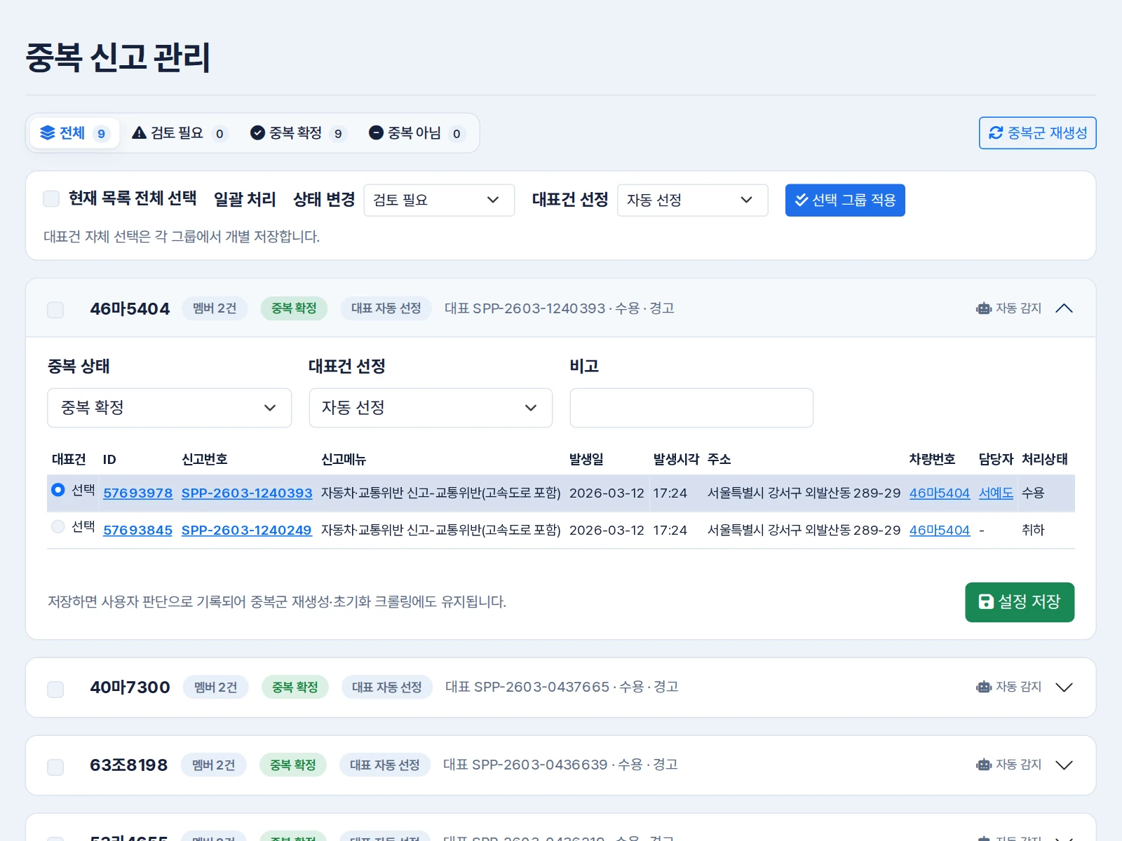 중복 신고 묶음을 펼쳐 상태, 대표건 선정 방식, 비고와 대표 신고를 고르는 PC 화면