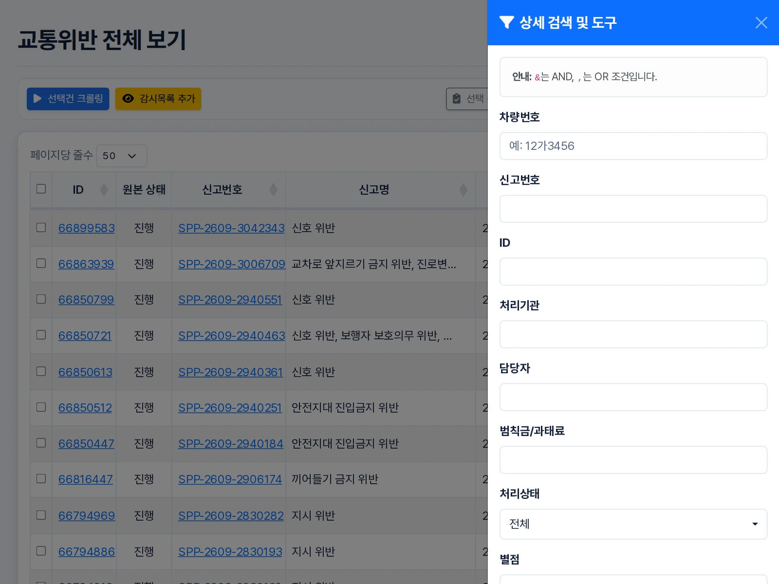 교통위반 목록 오른쪽에 차량번호·신고번호·처리기관·담당자 검색 패널을 연 상태