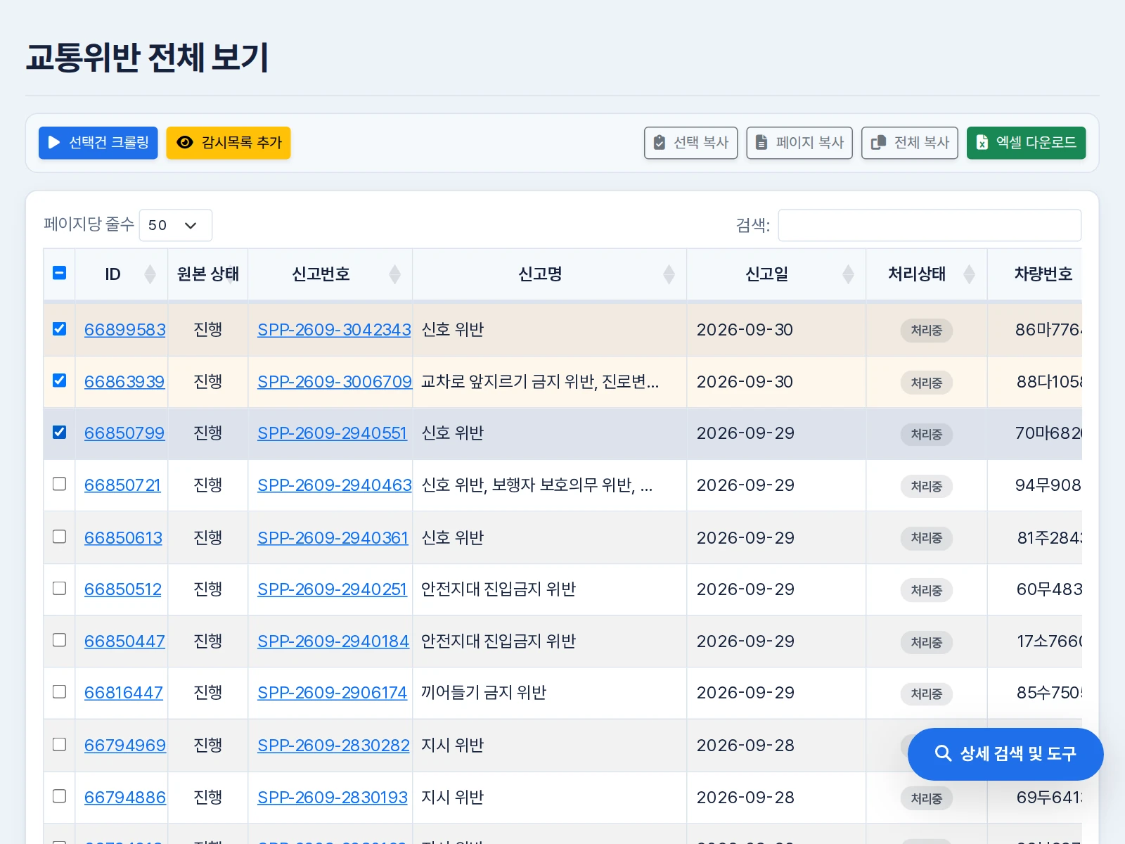 신고 세 행을 체크한 목록 위에 선택건 크롤링, 감시목록 추가, 번호 복사와 엑셀 다운로드 버튼이 표시됨