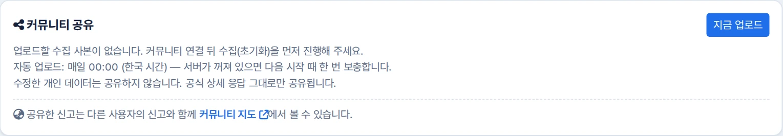 지금 업로드 버튼과 매일 00시 자동 업로드, 수정한 개인 데이터는 공유하지 않는다는 안내