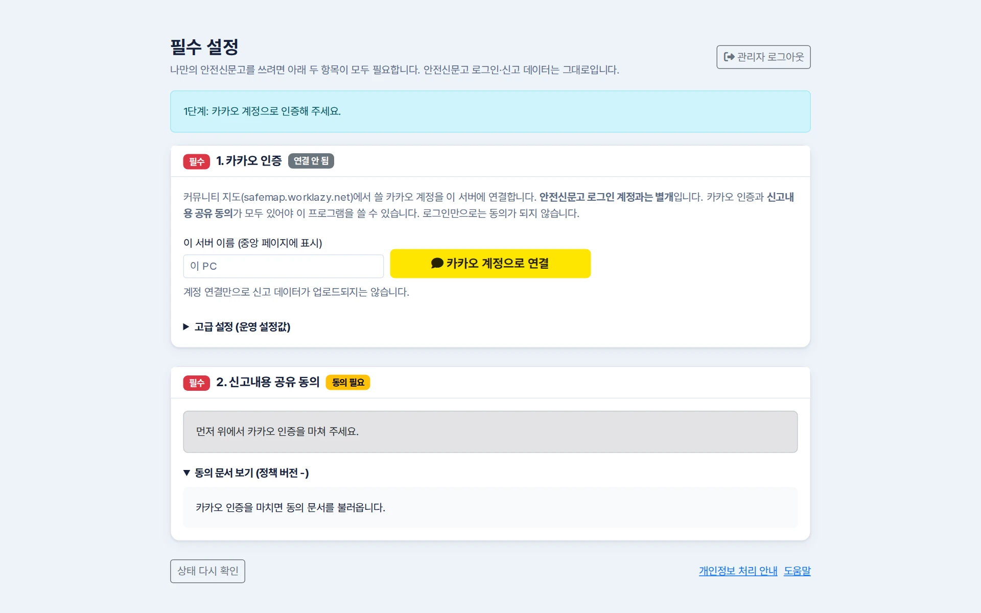 카카오 인증과 신고내용 공유 동의가 각각 필수로 표시된 PC 설정