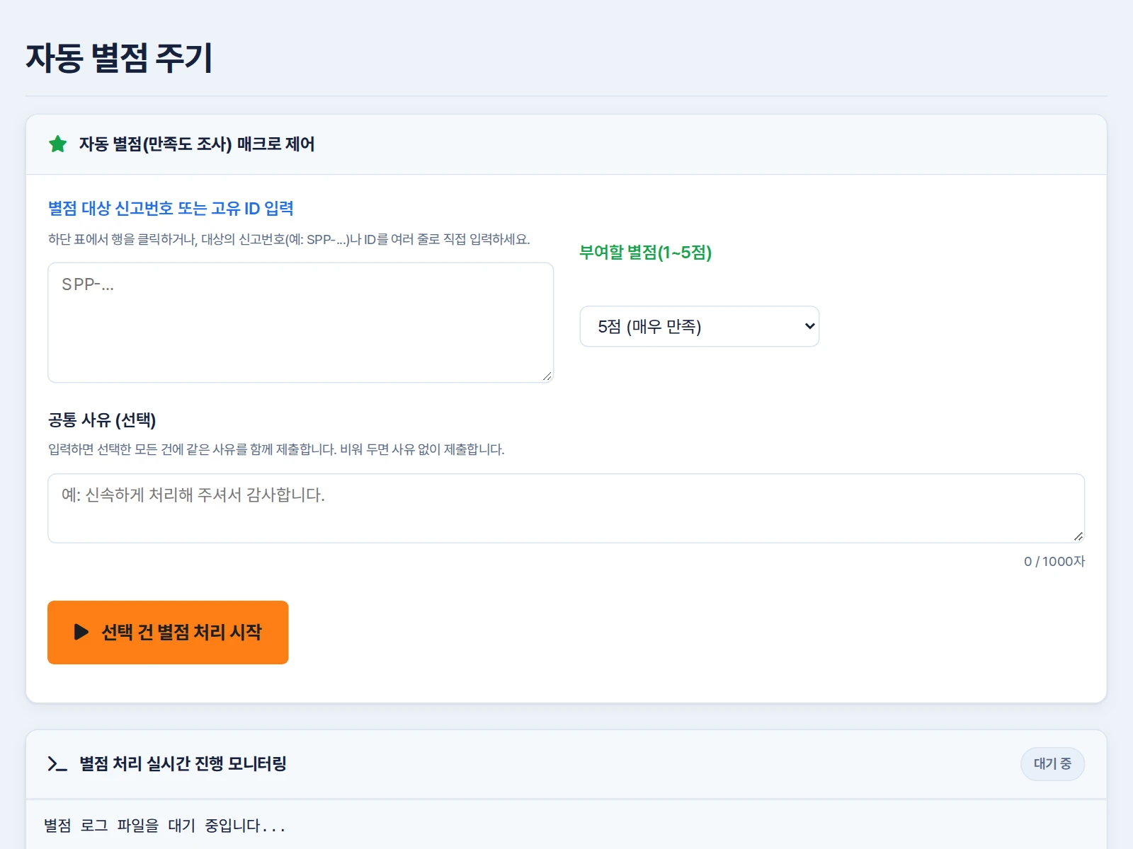 대상 신고번호, 1~5점 선택과 공통 사유 입력칸 아래 별점 처리 시작 버튼이 있는 화면
