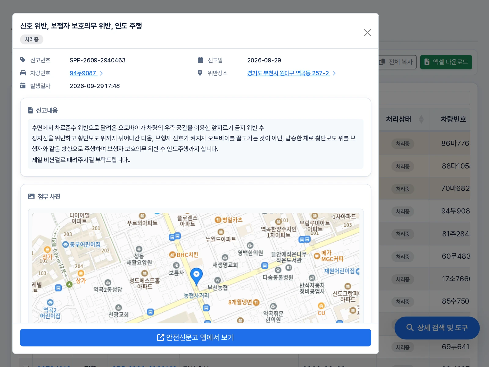 신고 상세 창에 차량번호와 위반장소 링크, 신고내용 및 첨부된 위치 지도가 표시됨
