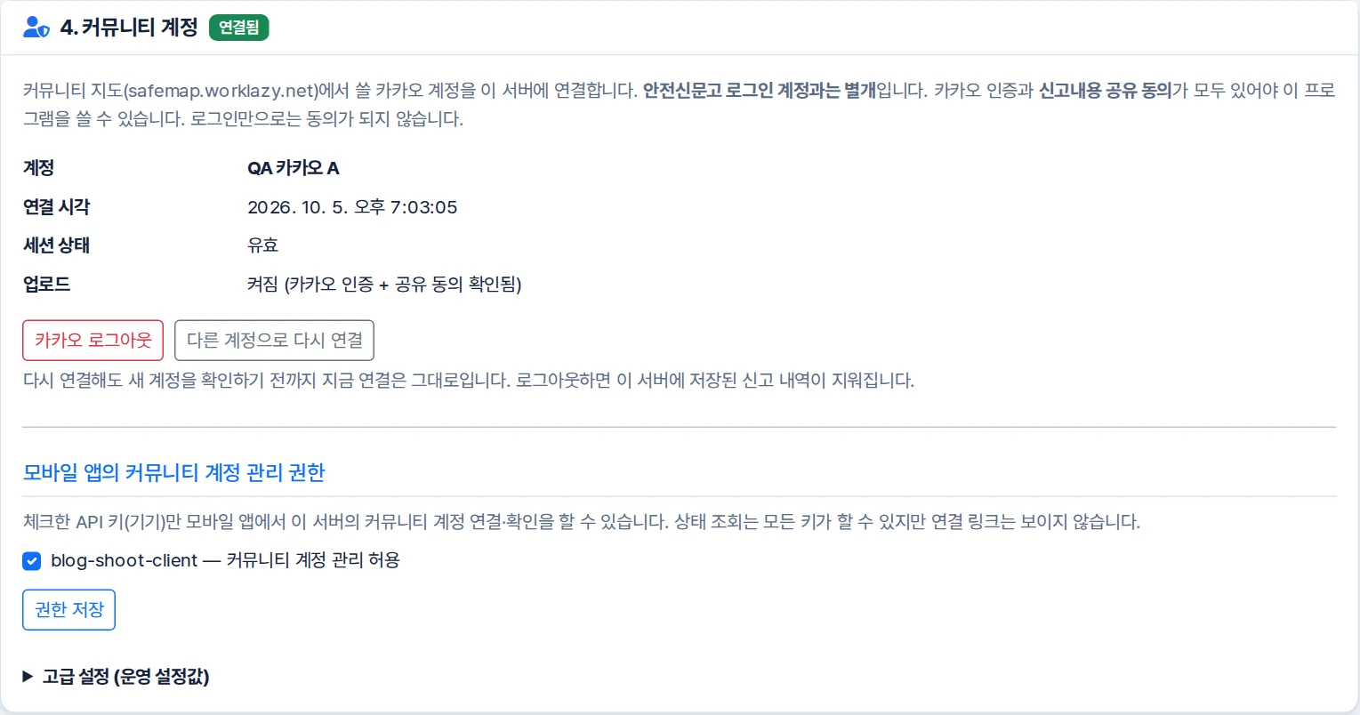 연결된 카카오 계정 아래 모바일 API 키의 커뮤니티 계정 관리 허용 체크와 권한 저장 버튼