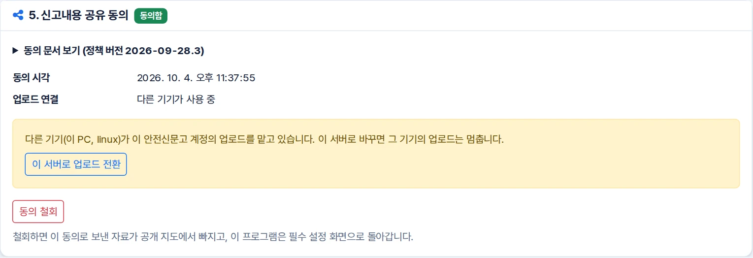 공유 동의 설정에 다른 기기가 업로드 중이라는 안내와 이 서버로 업로드 전환, 동의 철회 버튼