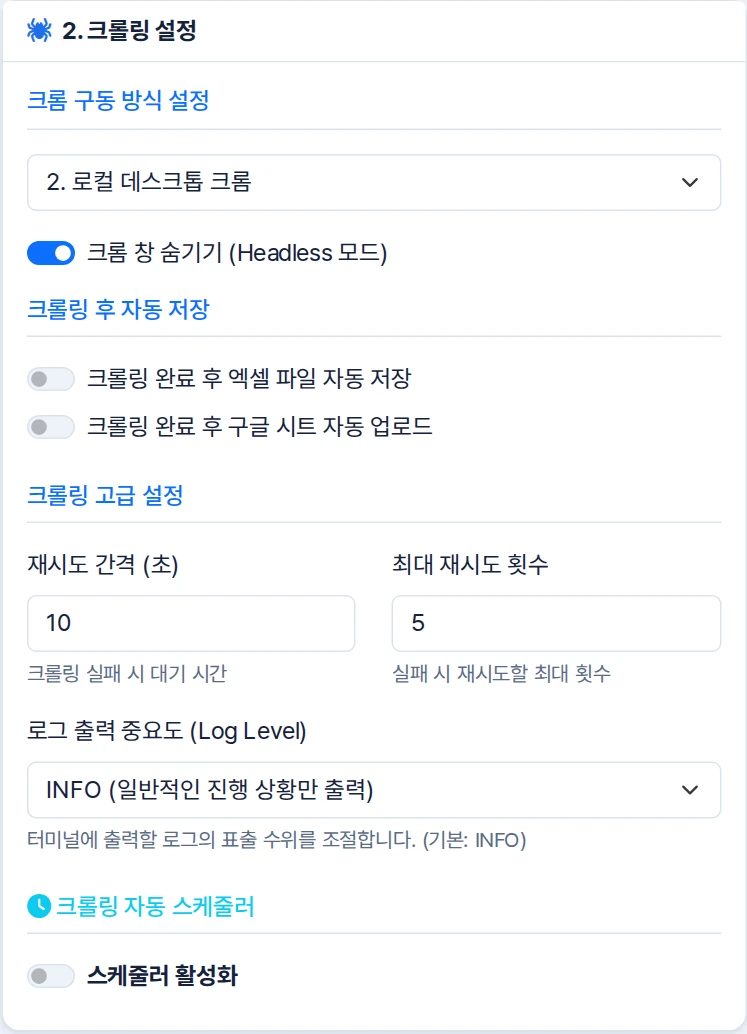 크롬 구동 방식과 자동 저장, 재시도 간격, 로그 수준 및 스케줄러 스위치