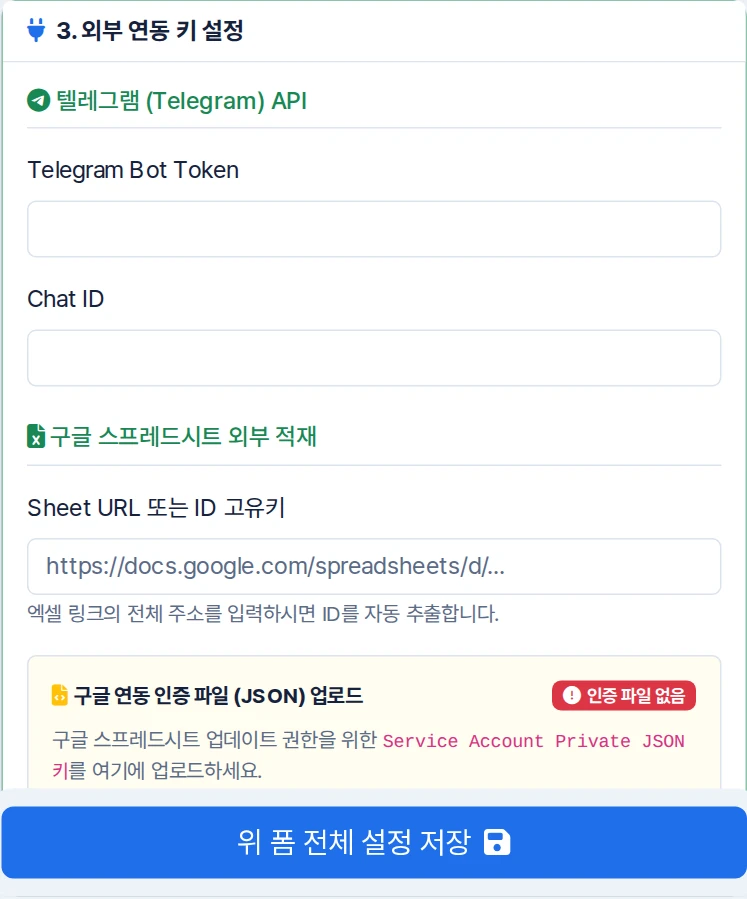 텔레그램 Bot Token·Chat ID와 구글 시트 주소, 인증 JSON 업로드를 설정하는 입력칸