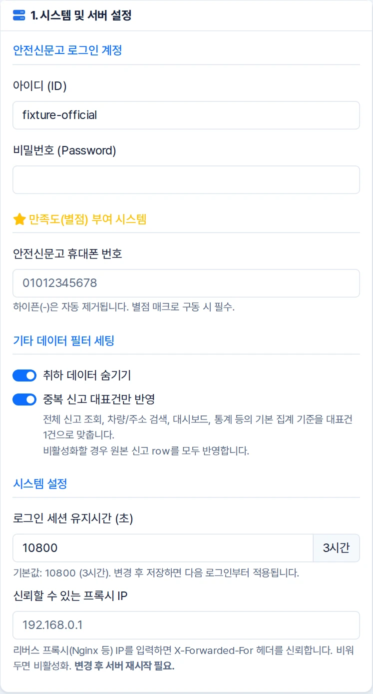 안전신문고 로그인 계정과 휴대폰번호, 취하 숨기기 및 중복 대표건 스위치가 있는 설정