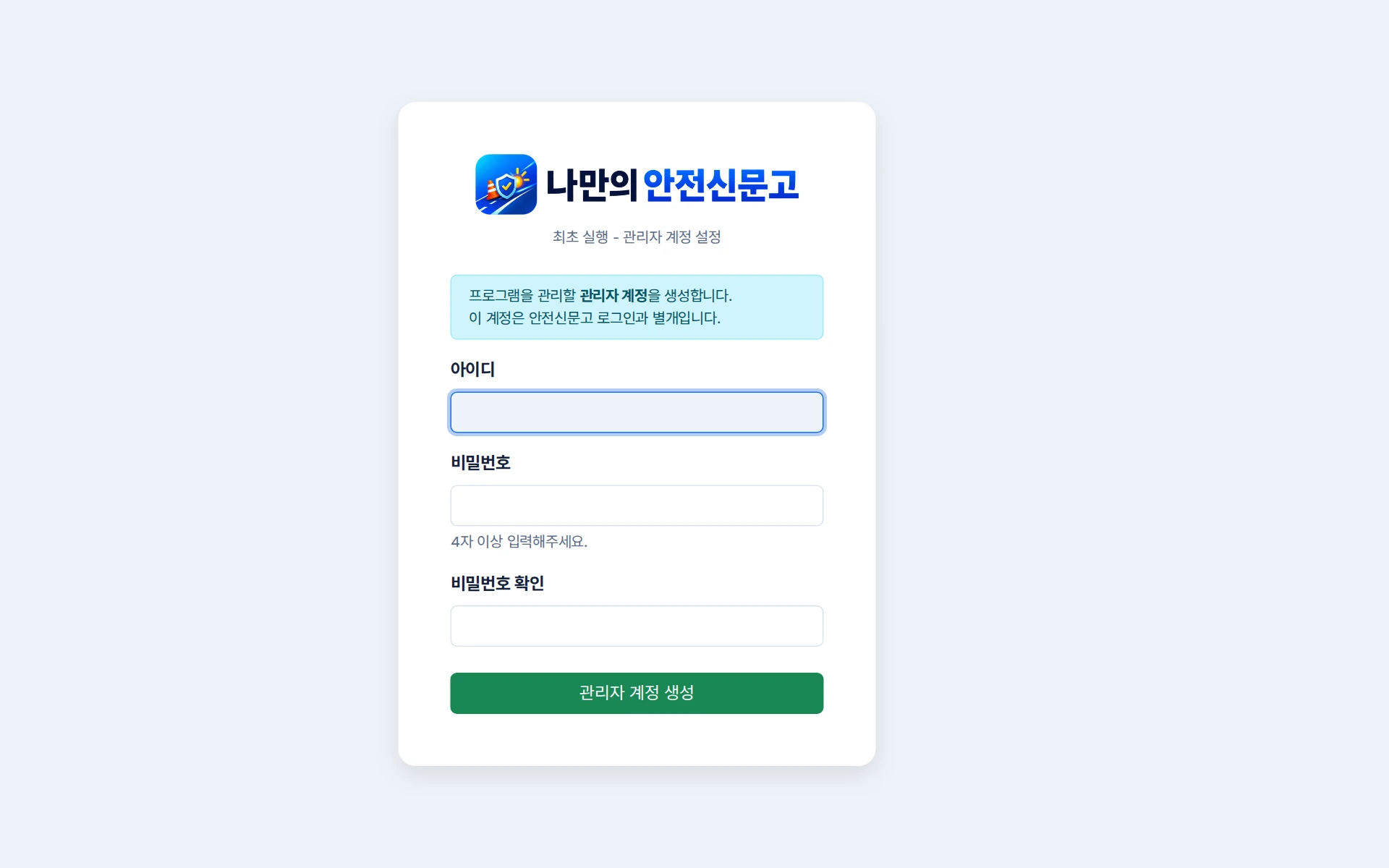 아이디와 비밀번호 확인 칸 아래 관리자 계정 생성 버튼이 있는 PC 최초 설정
