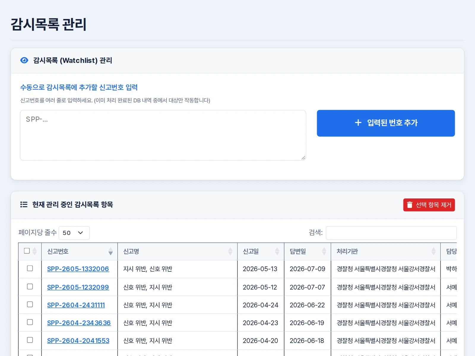 신고번호를 여러 줄 넣는 감시목록 입력칸과 현재 관리 중인 신고 표