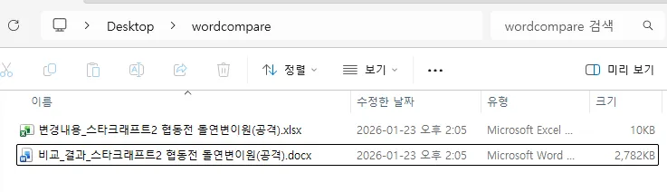 비교 작업이 완료된 후 기존 파일들 사이에 엑셀 비교표 파일이 추가로 생성된 파일 탐색기