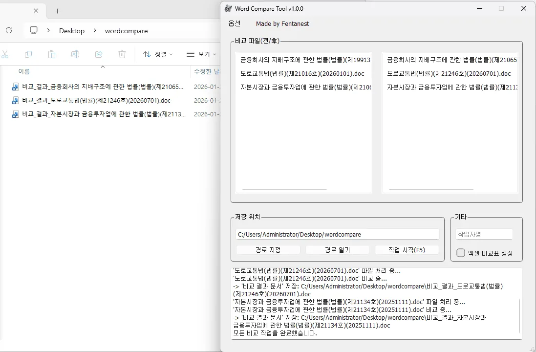 문서 비교 작업이 완료된 후 지정된 폴더 경로에 새롭게 생성된 워드 문서 결과 파일