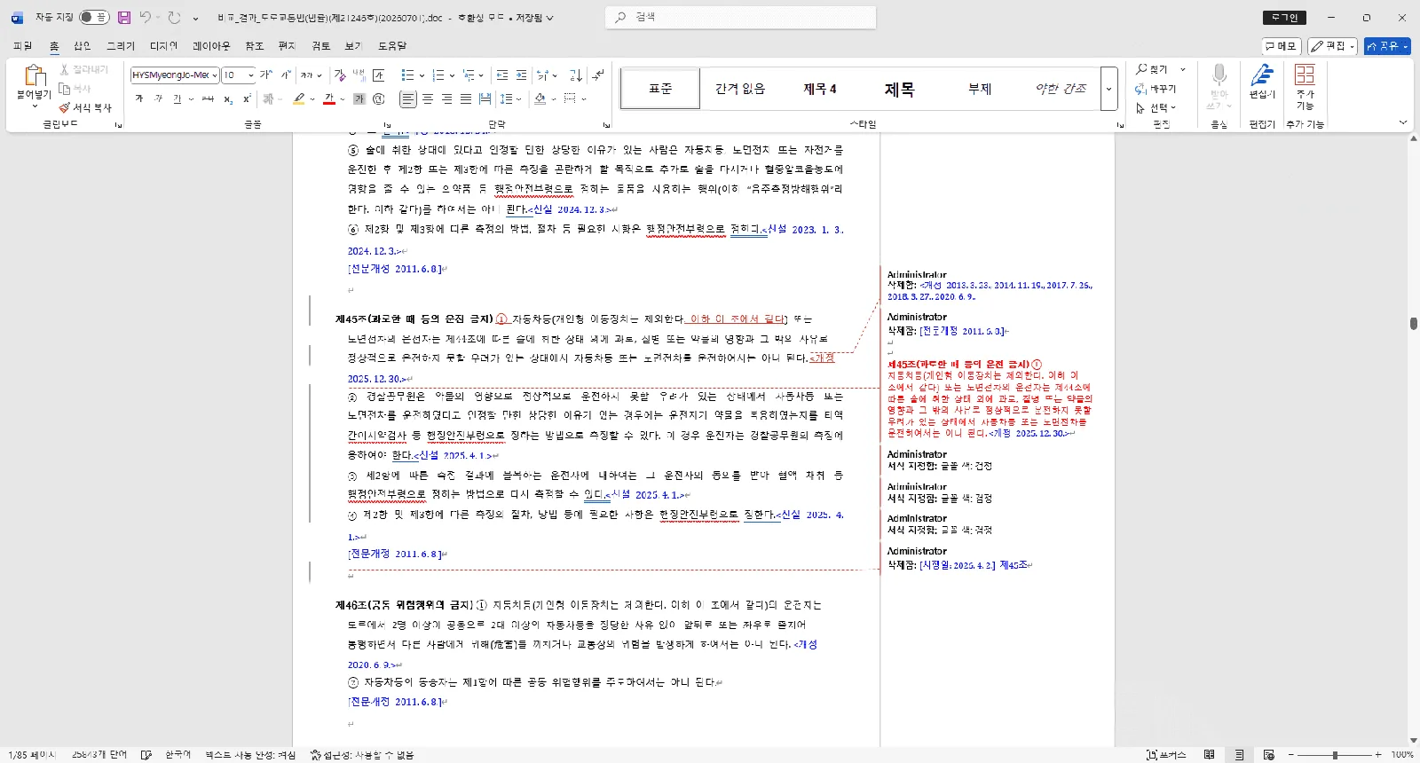 워드 프로그램에서 생성된 결과 파일을 열어 문서 내 변경 사항이 빨간색으로 표시된 상태
