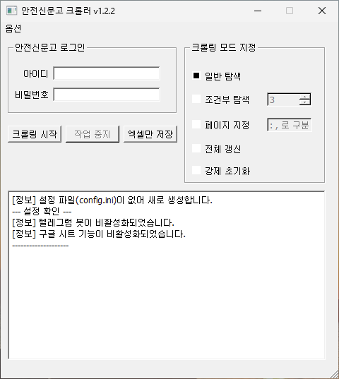안전신문고 크롤러 초기 실행