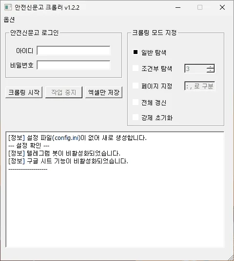 안전신문고 계정 정보 및 추가 기능 옵션을 입력할 수 있는 크롤러 프로그램의 메인 화면