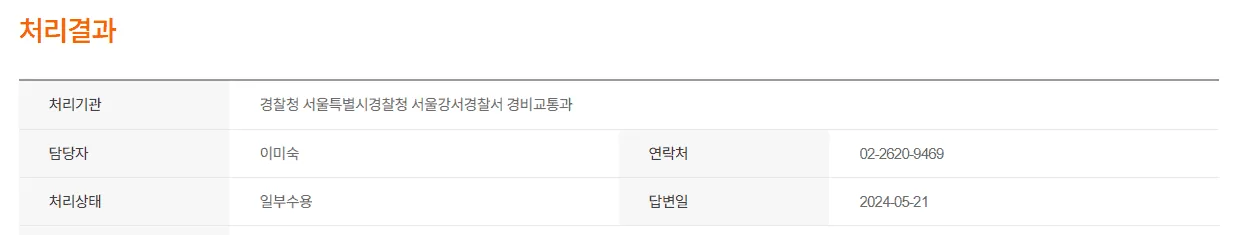 경찰소속기관명 정규화 기능을 통해 하나로 통일된 형태로 변환된 처리기관명 예시 표