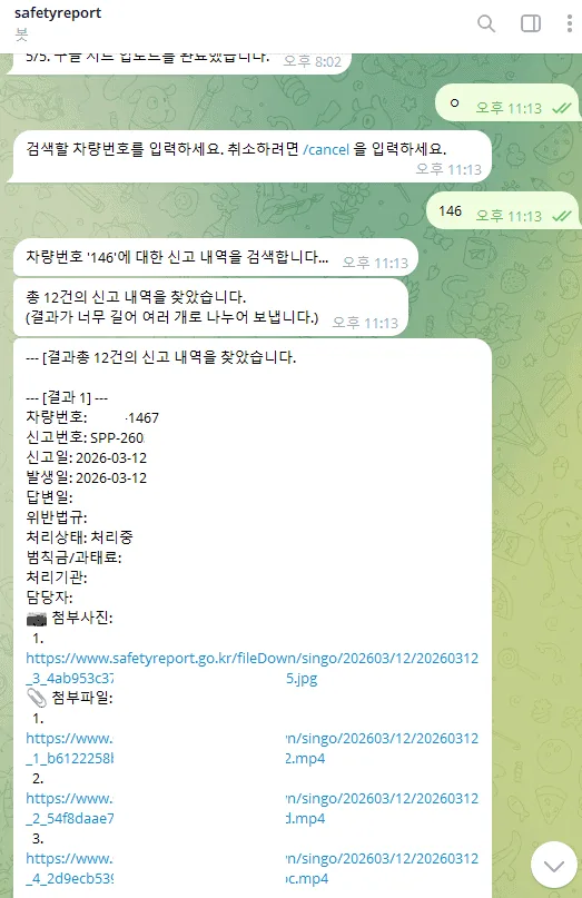 텔레그램 봇 대화창에서 명령어를 입력해 특정 신고건을 검색하고 결과를 확인한 화면