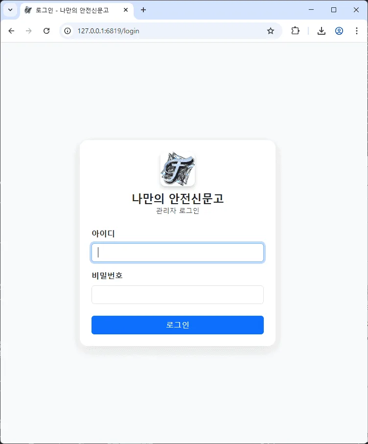 관리자 계정 생성 후 나타나는 나만의 안전신문고 웹 UI 로그인 화면