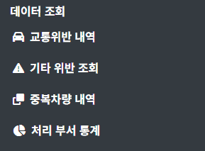 데이터 조회메뉴 설명