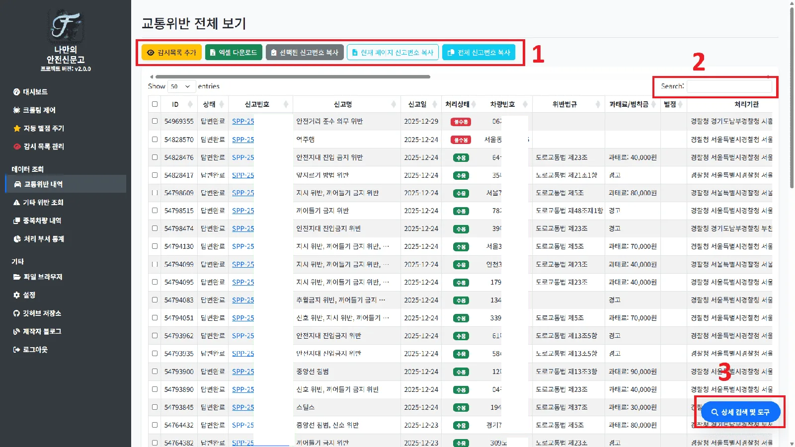 교통위반 내역 표에서 체크박스를 통해 특정 신고건을 감시목록에 추가하는 기능