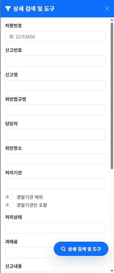 상세 검색 및 도구 사이드바를 열어 처리기관이나 위반법규로 검색하는 화면