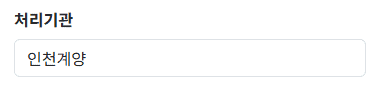 처리기관 검색 예시