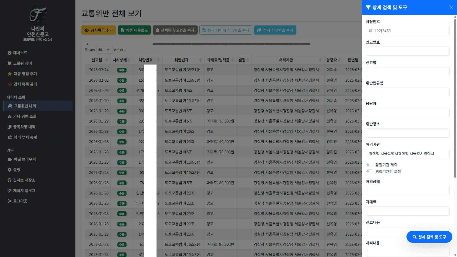 처리 부서 통계 메뉴 우측에 있는 신고명 및 위반법규명 상세 검색 사이드바