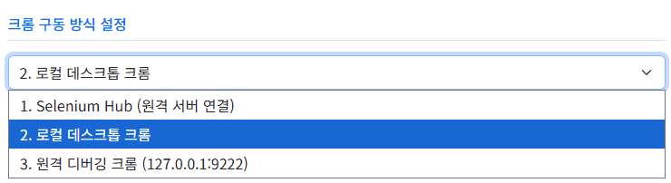 크롬 구동 모드 예시