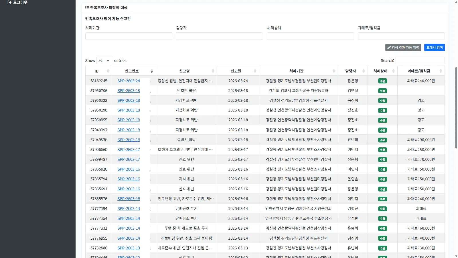 자동 별점 주기 메뉴에서 만족도 조사를 참여할 수 있는 신고건들이 나열된 대상 목록 표