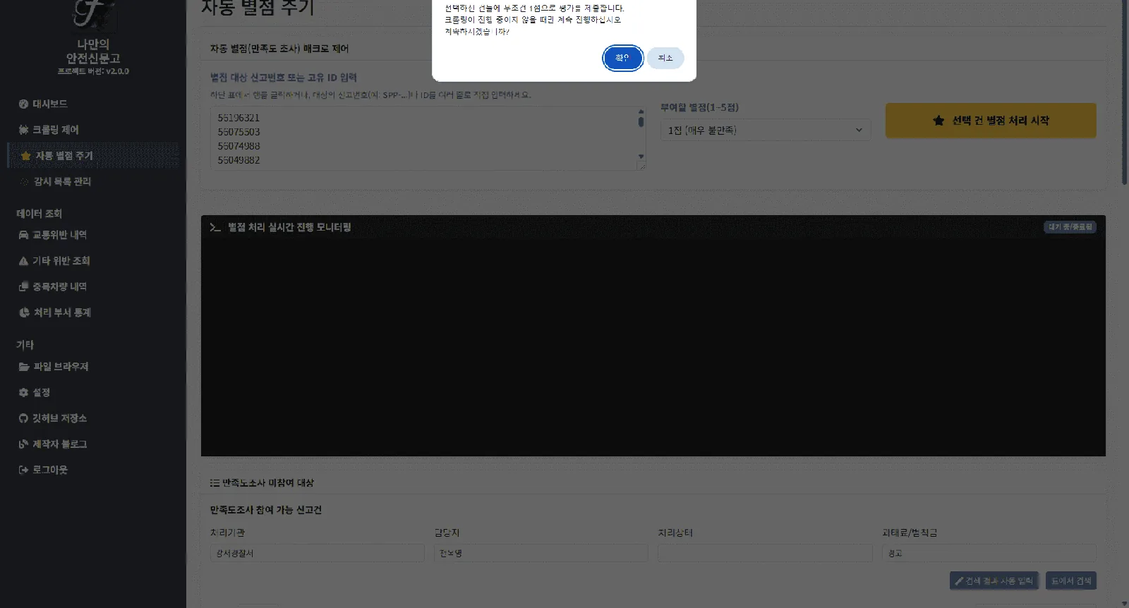 자동 별점 주기가 완료된 후 실제 안전신문고 사이트에서 만족도 조사가 정상적으로 반영된 팝업 창