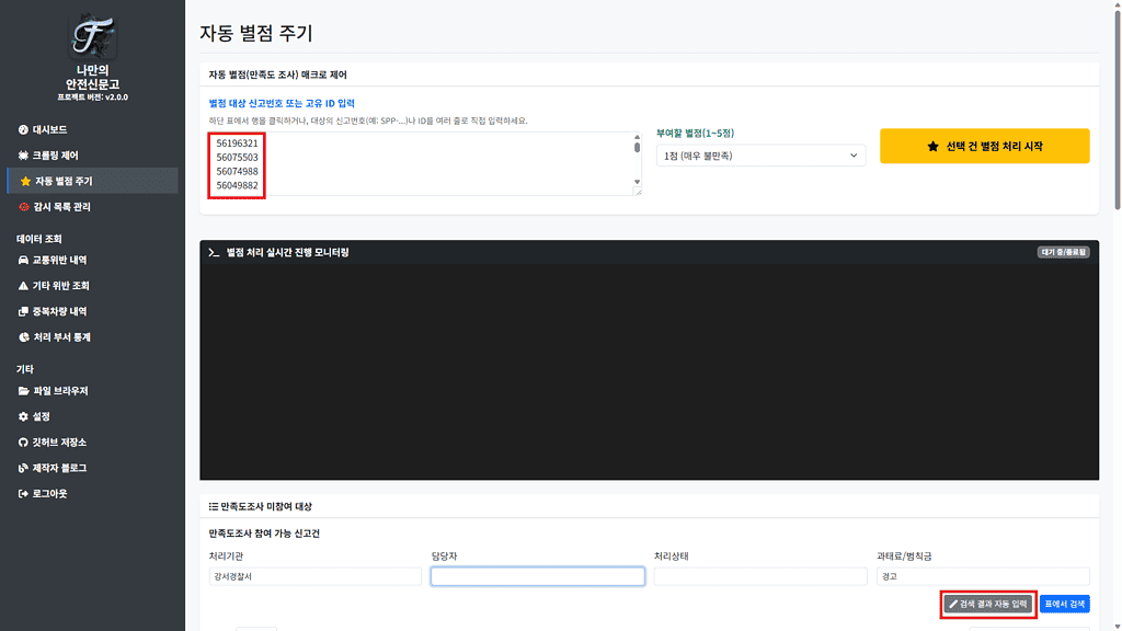 자동 별점 주기 신고번호 일괄 입력 예시