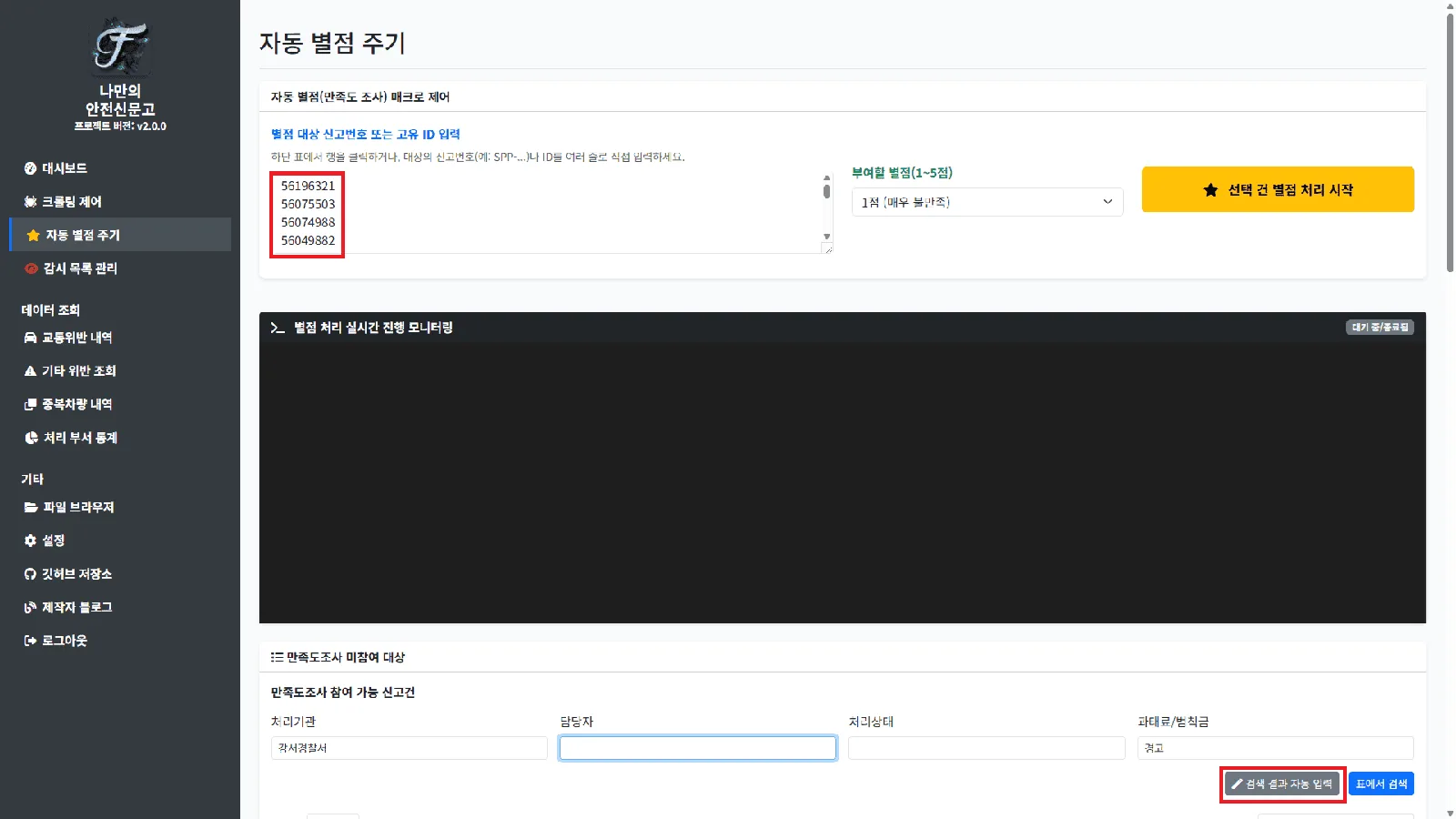 선택 건 별점 처리 시작 버튼을 누른 후 실시간으로 만족도 조사 처리 로그가 출력되는 화면