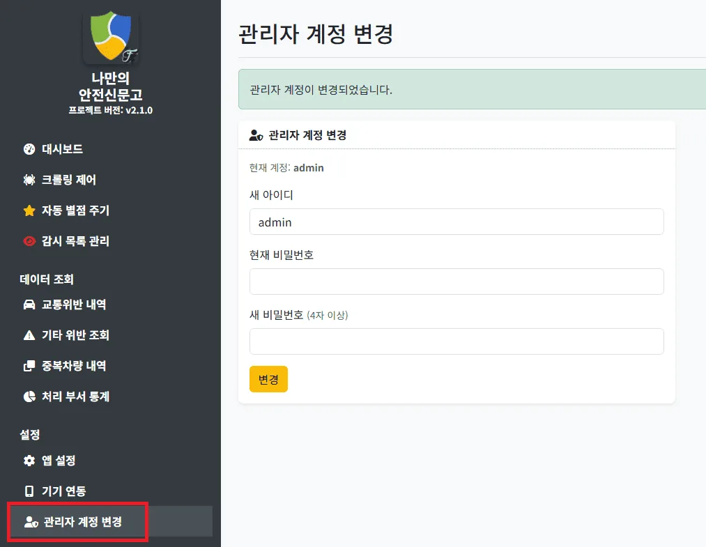 환경 설정 메뉴에서 나만의 안전신문고 관리자 계정을 변경하는 설정 화면