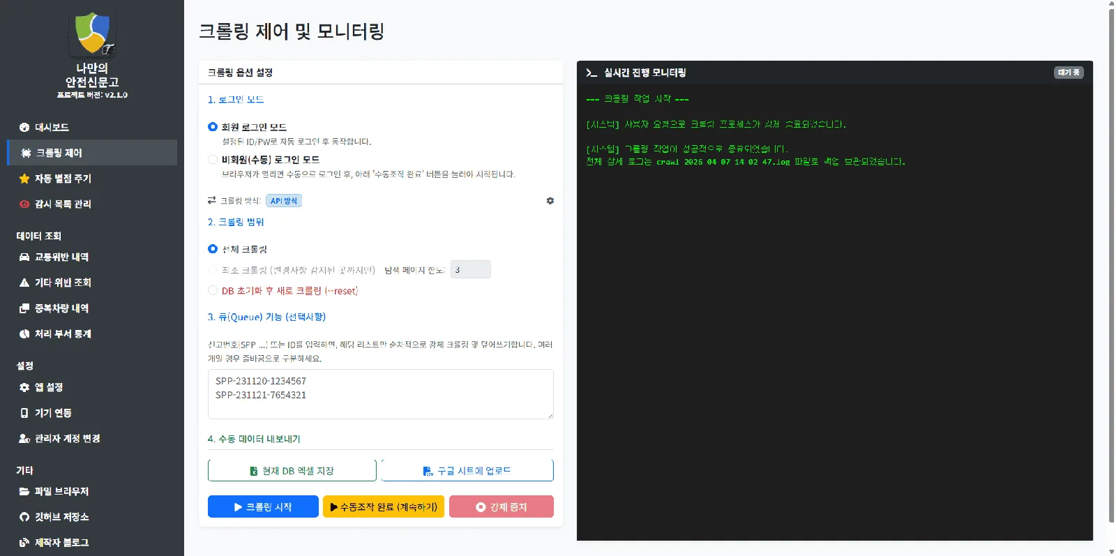 회원 로그인 모드와 크롤링 범위를 선택하는 안전신문고 크롤링 제어 화면