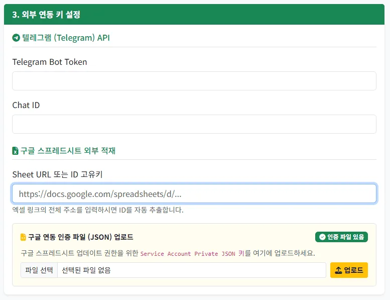 설정 메뉴의 외부 연동 키 설정에서 텔레그램 봇 토큰과 채팅 ID를 입력하는 칸