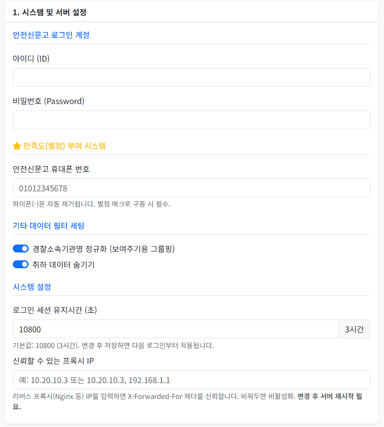 안전 신고 시스템 로그인 화면과 계정 정보 입력 필드가 포함된 이미지.